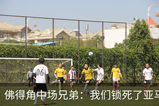 佛得角中场兄弟：我们锁死了亚马尔 西班牙让我们见识到世界级