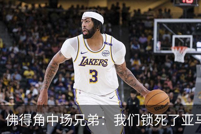 佛得角中场兄弟：我们锁死了亚马尔 西班牙让我们见识到世界级