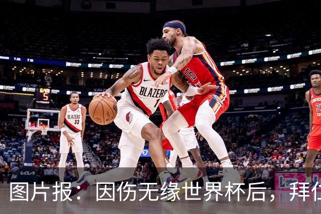 图片报：因伤无缘世界杯后，拜仁小将卡尔与女友在土耳其度假疗伤